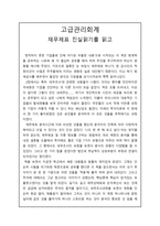 고급관리회계 - 재무제표 진실읽기를 읽고-1