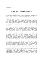서울시 NPO 지원센터 기관방문-1