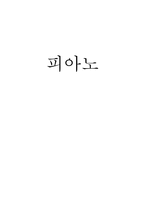 영화 서평 피아노-1