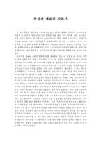 독후감 문학과예술의사회사-1