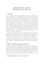 텔레비전 다큐멘터리의 사료적 가치(SBS 스페셜 신의 길, 인간의 길을 중심으로)-1