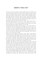 대한민국 국민성 연구-1