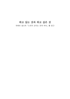 하고 있는 것과 하고 싶은 것 피에르 쌍소의 느리게 산다는 것의 의미 를 읽고-1