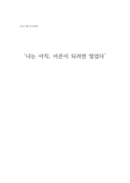 독후감 나는 아직 어른이 되려면 멀었다-1