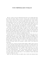 서평 아시아 에큐메니칼 운동사 독서보고서-1