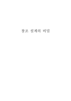 요약 창조 설계의 비밀-1