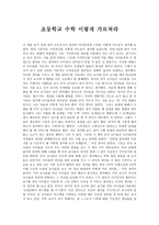 독후감 초등학교 수학 이렇게 가르쳐라-1