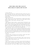 볼프강 페터슨 감독의 영화 트로이의 원작인 호메로스의 일리야스와의 비교분석-1