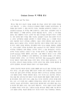서평 Graham Greene 의 작품을 읽고-1