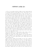 사회학에의 초대를 읽고 - 독후감 - 사회학개론-1
