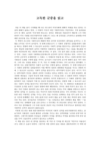 독후감 - 사회학개론 - 고독한 군중을 읽고나서-1