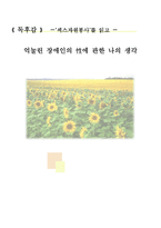 독후감 섹스자원봉사 를 읽고 억눌린 장애인의 에 관한 나의 생각-1