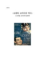 영화비평 - 로맨틱 코미디의 역사 - 스크루볼 코미디에 관하여-1