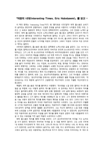 독후감 미완의시대 InterestingTimes 를 읽고-1