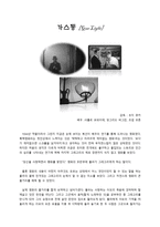 영화감상문 가스등 Gas Light 가스등 감상평 가스등 영화 감상문-1