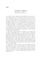 생각과의 소통하기-사회학적으로 생각하기를 읽고-1
