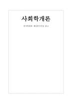 [사회학개론]창가학회와 재일한국인을 읽고-1