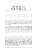 서평 - 말을 듣지 않는 남자, 지도를 읽지 못하는 여자-1