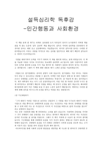 [독후감] 설득심리학 - 인간행동과 사회환경-1