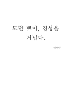 독후감 모던 뽀이 경성을 거닐다 모던 뽀이 경성을 거닐다 줄거리-1