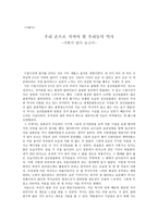 우리 손으로 지켜야 할 우리들의 역사-사회사 답사 보고서--1
