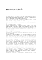 영화감상문 wag the dog 보고나서 wag the dog 감상평 wag the dog 영화 감상-1
