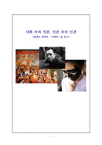 인문어학 사회 속의 인간 인간 속의 인간 알베르 카뮈의 이방인 을 읽고-1