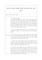 견학 보고서 - 경기도 농업 기술원 견학 및 농업 교실 참가 후기-1