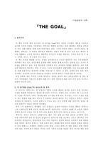 독후감 더 골 THE GOAL-1