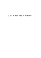 A W 토저의 이것이 예배이다를 읽고-1
