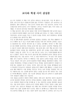 교사와 학생 사이 감상문-1