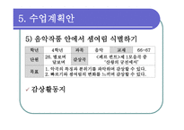 음악 감상 지도 음악 학습계획서 음악 교육계획안-18