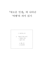 새로운 인생 에 나타난 여행 의 의미 읽기 오르한 파묵 저-1