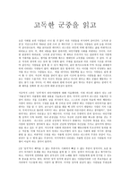 고독한 군중을 읽고 느낀점 - 독후감 - 사회학개론-1