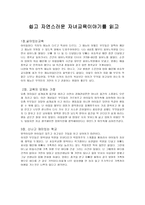 [독후감] 쉽고 자연스러운 자녀교육이야기를 읽고-1