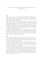 서평 ‘역사를 살다’를 읽고서 - ‘비동시성의 동시성’ 개념으로 분석-1