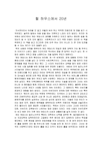 독후감 헐 하우스에서 20년을 읽고-1