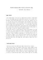자유와 평등을 향한 식민지 지식인의 갈등 아시아의 고아를 읽고-1