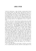 독후감 나에서 우리로-1