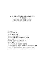 내가 향후 5년 이내에 성취하고싶은 것은 무엇인가 나는 언제 성취욕구를 느끼나-1