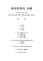 한국문학의 이해 - 문인답사보고서 - 심훈 소설속 배경 상록수 최용신기념관을 다녀와서-1