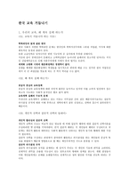 도서 요약 - 한국 교육 거듭나기-1