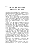 사회복지 관련 영화 감상문 - I am sam을 보고 나서-1