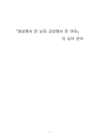 『화성에서 온 남자 금성에서 온 여자』의 요약 분석-1