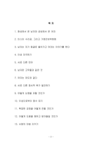 『화성에서 온 남자 금성에서 온 여자』의 요약 분석-2