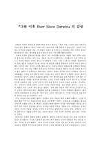 다윈 이후 Ever Since Darwin 의 감상 다윈 이후 줄거리 다윈 이후 독후감-1