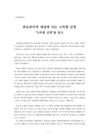 사회학개론 - 유토피아적 세상에 사는 고독한 군중 - 고독한 군중 을 읽고 - 독후감-1