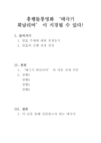 태극기 휘날리며 이 지경이 될 수 있다, 영화 패러디, 창의적 글쓰기,-1