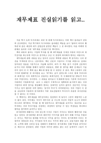 [독서 감상문] 원가 회계, 재무제표 진실읽기를 읽고-1