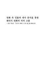 영화 속 인물과 대사 분석을 통한 판타지 영화의 의의 고찰 - 피터 잭슨의 반지의 제왕 두개의 탑을 중심으로-1